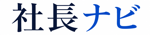 社長ナビ